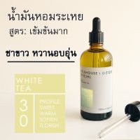 Littlehouse - น้ำมันหอมระเหยเข้มข้น(Concentrated Frangrance Oil)กลิ่น white-tea 30 สำหรับเตาอโรมาแบบใช้เทียนและเตาไฟฟ้า