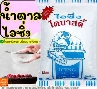 ?ส่งฟรี? น้ำตาลไอซิ่ง ไดนาสตี้ 1 กิโลกรัม Dynasty น้ำตาลไอซ์ซิ่ง ไอซิ่ง ไอซ์ซิ่ง น้ำตาลเบเกอรี่ น้ำตาลโดนัท น้ำตาลป่น น้ำตาลไอซิ่งแต่งหน้าเค้ก น้ำตาลไอซิ่งโดนัท