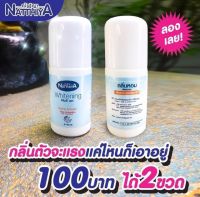 โปร 2 ขวด ?กลิ่นหอม วงแขนเนียน ? โรลออน ณัฐฐิญา อัลฟ่า อาร์บูติน Natthiya Whitening Roll on 40มล.