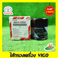 ไส้กรองเครื่อง VIGO TOYOYA แท้ รหัสบาร์โค้ด 90915YZZD2