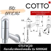 โปรโมชั่น+ (01.06) COTTO = CT171C23 ก๊อกเดี่ยวติดผนังคอสั้น รุ่น GOOGAI ราคาถูก ก๊อกน้ำ ก๊อกเดี่ยวอ่างล้างหน้าแบบก้านโยก ก๊อกเดี่ยวอ่างล้างหน้าอัตโนมัติ ก๊อกเดี่ยวก้านปัดติดผนัง