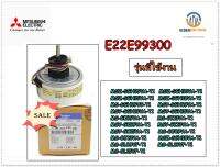 ขายมอเตอร์พัดลมแอร์/ INDOOR FAN MOTOR/มิตซูบิชิ/MITSUBISHI/E22E99300/อะไหล่แท้