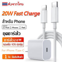 Fast Charge 20W ที่ชาร์จและสายเคเบิล Type C / Lighting ที่ชาร์จเร็วสำหรับ ชุดชาร์จ ชาร์จเร็ว PD สำหรับ iPhone 11 12 13 Mini 14 Pro Max X XS Max XR 8 7 6 6S Plus SE 2020 สายชาร์จ