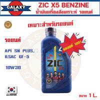 น้ำมันเครื่องรถยนต์สังเคราะห์แท้ น้ำมันเครื่อง ZIC X5 10W30 ขนาด 1 ลิตร น้ำมันเครื่องสังเคราะห์แท้ เบนซินเท่านั้น  น้ำมันเครื่องอันดับหนึ่งของเกาหลีใต้