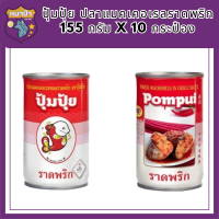 ปุ้มปุ้ย ปลาแมคเคอเรลราดพริก 155 กรัม x 10 กระป๋อง รหัสสินค้า MUY3198S