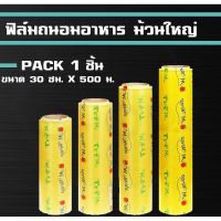 Nshop ฟิล์มถนอมอาหาร M-Wrap ม้วนใหญ่ 30ซม.ยาว 500 ม. หนา 9 ไมครอน FE6644534