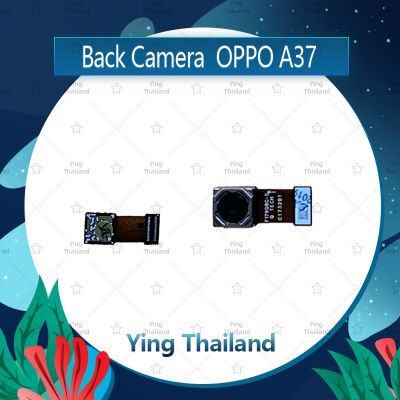 กล้องหลัง OPPO A37/A37f อะไหล่กล้องหลัง กล้องด้านหลัง Back Camera (ได้1ชิ้นค่ะ) อะไหล่มือถือ คุณภาพดี Ying Thailand