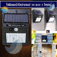 ไฟติดผนัง 30 ดวง 3 โหมด Solar Powered LED Wall Light เซ็นเซอร์ ใช้พลังงานโซล่าเซล รุ่น SolarLight!!