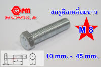 สกรูมิลขาว   น๊อตขาว  Both  สกรูมิลเหลี่ยมขาว ขนาด M8 ยาว 10 - 45 mm.