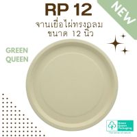 Green Queen จานเยื่อไผ่ทรงกลม RP12 ขนาด 12 นิ้ว  (1 แพ็ก บรรจุ 25 ใบ)