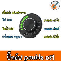 ของแท้ 100% พร้อมส่ง ปิ๊กอัพทรานอะคูสติก DOUBLE ปิ๊กอัพกีต้าร์โปร่ง-OS1 มีบลูทูธ เอฟเฟค ไมค์ ลำโพงในตัว Transacoustic