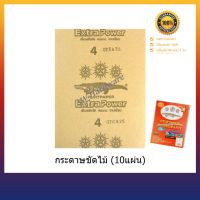 กระดาษทรายขัดไม้(10แผ่น) กระดาษทรายขัดแห้ง ตราจระเข้