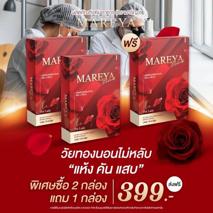 ของแท้100-ส่งไวมีของแถม-2-แถม-1-mareya-มารีญา-สำหรับคุณสุภาพสตรี-กล่องละ-15-แคปซูล