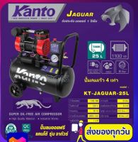 KANTO ปั๊มลม OIL FREE ขนาด 25 ลิตร 220V. 8 บาร์ มอเตอร์ 1100w. ปริมาณลม 80 L/Min ปั๊มลม รุ่น KT-JAGUAR-25L