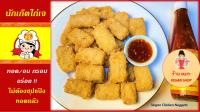 อาหารเจ นักเก๊ตไก่เจ 250 กรัม  Vegan Chicken Nuggets 250 grams  素鸡块 素食 250 克