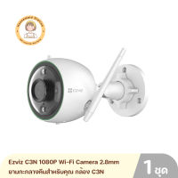 Ezviz C3N 1080P Wi-Fi Camera 2.8mm ยามกะกลางคืนสำหรับคุณ กล้อง C3N ของ EZVIZ มาพร้อมกับโหมดการถ่ายภาพกลางคืน สินค้ารับประกันศูนย์ 2 ปี By Housemaid Station