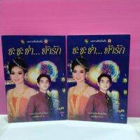 หนังสือนิยาย  ชะชะช่าท้ารัก