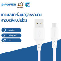 d-Power สายชาร์จ รุ่น UB-11 Fast Charge สายดาต้า Micro USB สายชาร์จเร็ว 2.5A ตัวเติมเร็วของแท้ ใส่ทุกรุ่น 1เมตร รับประกัน 1 ปี