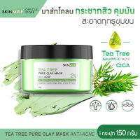 ⚡ส่งฟรี?SKINMIDE TEA TREE PURE CLAY MASK 150g สกินไมด์ ทีทรี เพียว เคลย์ มาส์ก ยับยั้งสิว ดูดซับความมันขั้นสุด จัดการปัญหาผิวเป็นสิว สบายผิวหลังมาส์ก