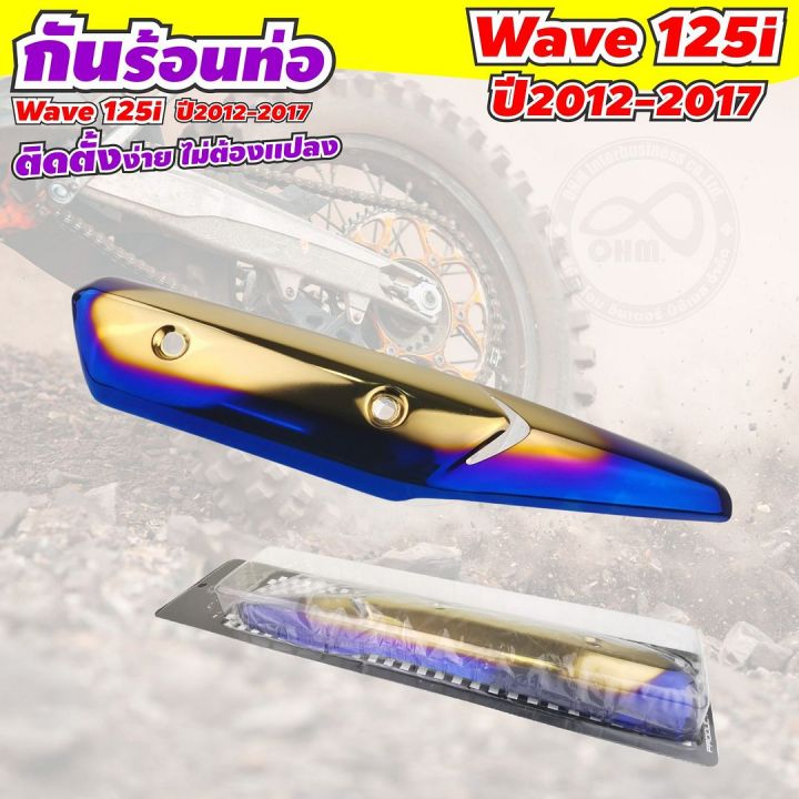 ครอบกันร้อนท่อ-wave-125i-สี-ทอง-น้ำเงิน-ไทเทเนียม-สำหรับ-รถ-wave-125i-ปี-2012-2017