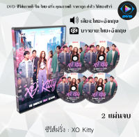 ซีรีส์ฝรั่ง XO Kitty : 2 แผ่นจบ (พากย์ไทย+ซับไทย)