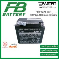 โปรโมชั่น แบตเตอรี่มอเตอร์ไซค์ FB FTZ7S-mf (12V 6.3AH) แบตเตอรี่แห้ง แบตเตอรี่ญี่ปุ่นแท้ ราคาถูก แบตเตอรี่มอเตอร์ไซค์ แบตเตอรี่มอเตอร์ไซค์ไฟฟ้า แบตเตอรี่มอเตอร์ไซค์ แบตเตอรี่มอเตอร์ไซค์