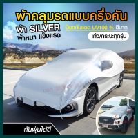 ผ้าคลุมรถครึ่งคัน กันรังสี UV กันแดด กันฝน เนื้อผ้าคุณภาพสูง ผ้าคลุมรถยนต์ ผ้าคลุมครึ่งคัน ผ้าคลุมรถ ผ้าบังแดดหน้ารถ