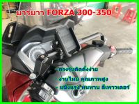 บาร์ยาว อเนกประสงค์ ยึดโทรศัพท์ ติดgps สำหรับ FORZA-300-350 (2018-2021)