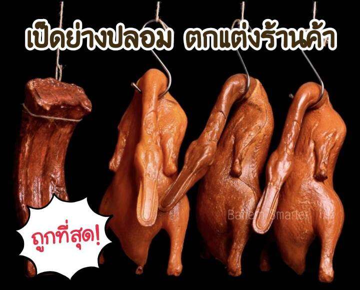 เป็ดย่างปลอม-จ้ำหม่ำ-โมเดลเป็ดย่างปลอม-เหมือนจริง-สวยงาม-ทนทาน-ตัวใหญ่31x17x17cm-ราคาถูกที่สุด