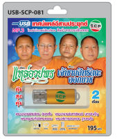 MP3 Flashdrive เสียง เทศน์แหล่อีสานประยุกต์ เรื่อง แหล่อวยพร+เจ้าชายสิทธัตถะออกบวช USB-081 สำนักเทศน์เสียงอีสาน ศิษย์วาทธรรมเสียงทอง