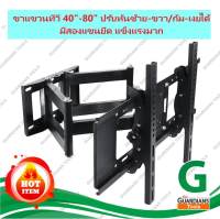 TV BRACKET 40-80 TILT &amp; SWIVEL ขนาด 40-80 นิ้ว ปรับหันซ้าย-ขวาและก้ม-เงยได้