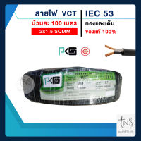 PKS สายไฟ VCT 2x1.5 ความยาว 100 เมตร IEC 53 สายไฟหุ้มฉนวน2ชั้น ทองแดงเต็ม