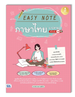 หนังสือ Easy Note ภาษาไทย ม.ปลาย มั่นใจเต็ม 100 9786164873438