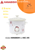 HANABISHI หม้อตุ๋น รุ่น HSC-215 ขนาด 1.2 ลิตร ปรับได้ 3 ระดับ