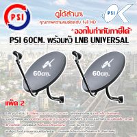 ชุดจานดาวเทียม KU-BAND PSI (60cm.) แพ็ค 2