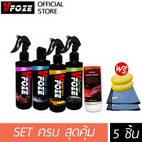 VFoze วีฟอซ ชุดเซ็ตสุดคุ้ม 5 รายการ (เคลือบสี+เคลือบกระจก+เคลือบภายใน+เคลือบยาง+ครีมลบรอย) ฟรี! ผ้าไมโครไฟเบอร์อย่างดี 2 ผืน, ฟองน้ำ 2 ก้อน