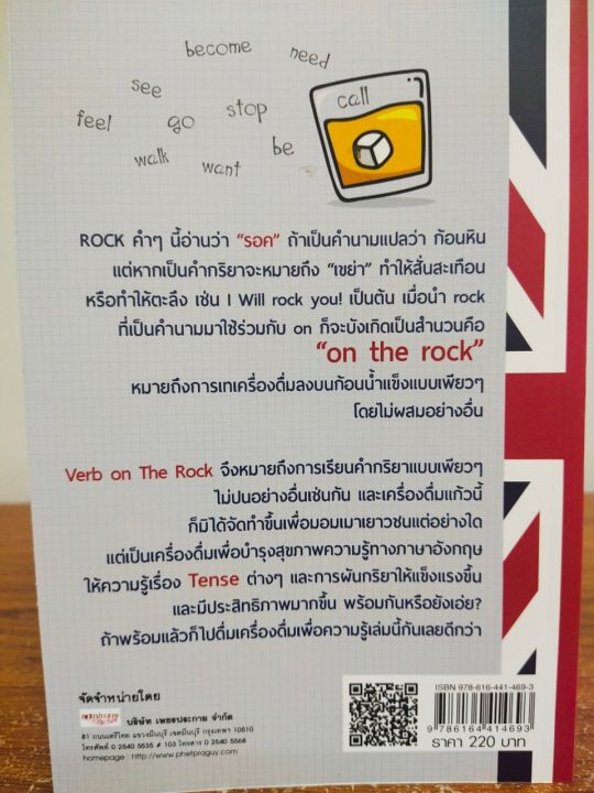 หนังสือภาษาอังกฤษ-verb-on-the-rock-เจาะลึก-คำกริยา-เริ่มต้นศึกษาภาษาอังกฤษ-อย่างเข้าใจ