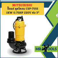 Mitsubishi ปั๊มแช่ ดูดโคลน CSP-755S 1KW 0.75HP 220V ท่อ 3"