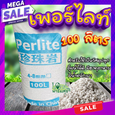 เพอร์ไลท์​ 🌵 ยกกระสอบ 100 ลิตร วัสดุปลูก เพิ่มความโปร่ง กักเก็บความชื้น เพิ่มธาตุอาหาร homes