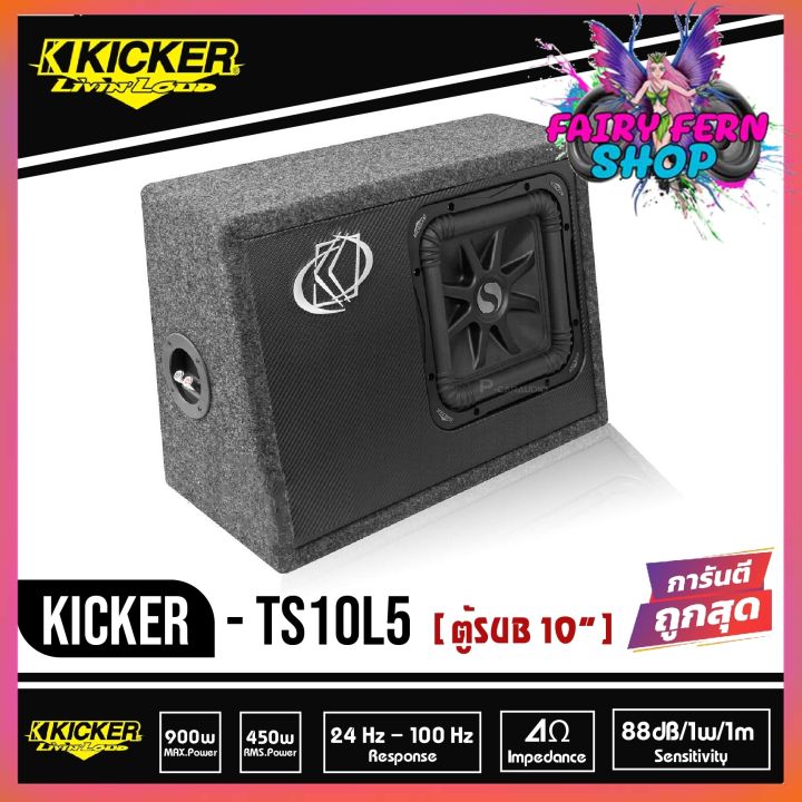 kicker-ts10l5-08ts10l52-subwoofer-ตู้ซับสำเร็จ-10-นิ้ว-เบสบ็อกซ์-bass-box-ปิดดอกเดียว-ไม่มีแอมป์ในตัว-เบสหนักลึก-เสียงดีสไตล์อเมริกา