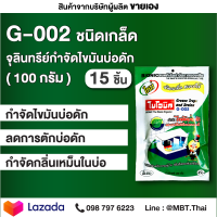 G-002 หัวเชื้อจุลินทรีย์ย่อยสลายกากไขมัน ชนิดเกล็ด 15 ซอง กำจัดกลิ่น ป้องกันไขมันอุดตัน บ่อดักเต็ม