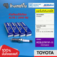 [19376523] ACDelco หัวเทียน Iridium TOYOTA Altis 1.6,1.8,2.0 (ปี2010-18) / NGK ILKAR7B11 | ACDLD7RTIP-11