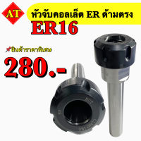 หัวจับคอลเลต ER ด้ามตรง ER 16 สินค้าราคาพิเศษ