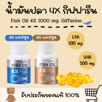 น้ำมันปลา 4X กิฟฟารีน FISH OIL GIFFARINE ( มี DHA สูงจากน้ำมันปลาปกติถึง 4 เท่า ) น้ำมันปลากิฟฟารีน