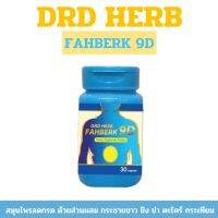 DRD Herb ฟ้าเบิก 9ดี FAHBERK 9D ลดกรด เรอเปรี้ยว จุกเสียด แน่นท้อง 1 กระปุก 30แคปซูล