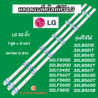 หลอดแบล็คไลท์ Backlight TV LG 32 นิ้ว รุ่นที่ใช้ได้ 32LB551D 32LB551T 32LB561D 32LB582D 32LB582T 32LB561T 32LB563D 32LB560T 32LB560D 32LB560B 32LF595D 32LB620D 32LY340C 32LF560T 32LF582D 32LF560D 32LF581D