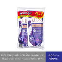 LUX Body Wash ลักส์ ครีมอาบน้ำ สบู่เหลว เมจิกเคิล ออร์คิด(ม่วง) แพ็คคู่ 400 มล.+400 มล.