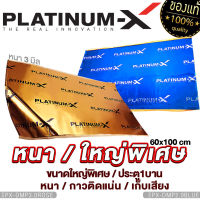 PLATINUM-X แผ่นแดมป์ แบบมีฟอยล์ สีดำ/สีน้ำเงิน/สีแชมเปญโกลด์ คุณภาพสูง แผ่นกันเสียง แดมป์ประตู แดมป์หลังคา แดมป์ซุ้มล้อ หนา2mm/หนา3mm กาวแน่น