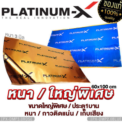 PLATINUM-X แผ่นแดมป์ แบบมีฟอยล์ สีดำ/สีน้ำเงิน/สีแชมเปญโกลด์ คุณภาพสูง แผ่นกันเสียง แดมป์ประตู แดมป์หลังคา แดมป์ซุ้มล้อ หนา2mm/หนา3mm กาวแน่น