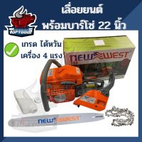 Pro +++ เลื่อยโซ่ เลื่อยยนต์ NEW WEST รุ่น 588 เครื่อง4แรง โซ่ พร้อมบาร์ 22 นิ้วพร้อมใช้งาน ราคาดี เลื่อย ไฟฟ้า เลื่อย วงเดือน เลื่อย ฉลุ เลื่อย ตัด ไม้